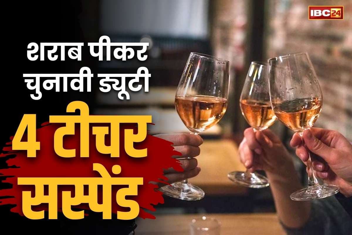 CG Teacher Suspend News: दारू पीकर चुनावी ड्यूटी कर रहे थे 4 सरकारी शिक्षक.. जिला कलेक्टर ने किया सस्पेंड, इस जिले का है मामला