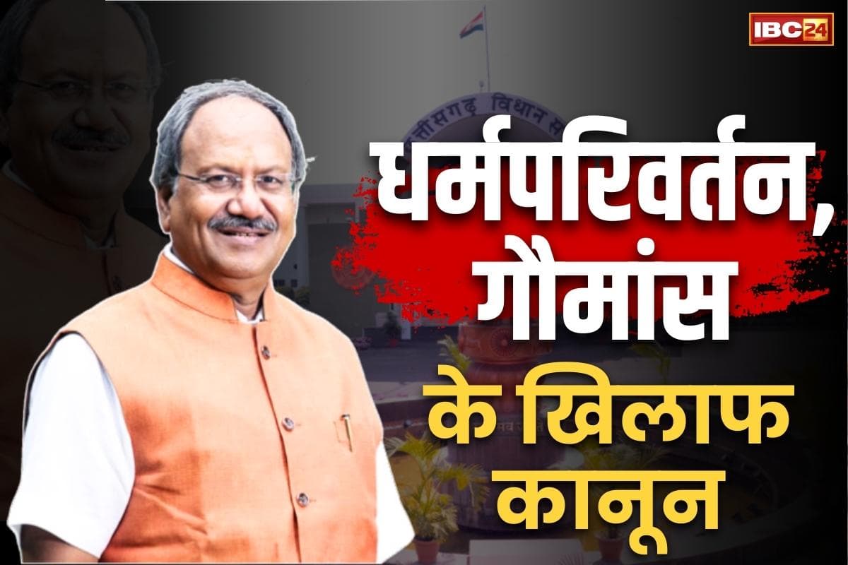 Brijmohan Agrawal Latest News: ‘धर्मपरिवर्तन और गौमांस पर बनाया जाए कठोरतम कानून’.. MP बृजमोहन अग्रवाल ने लिखा CM साय को खत, आप भी पढ़ें