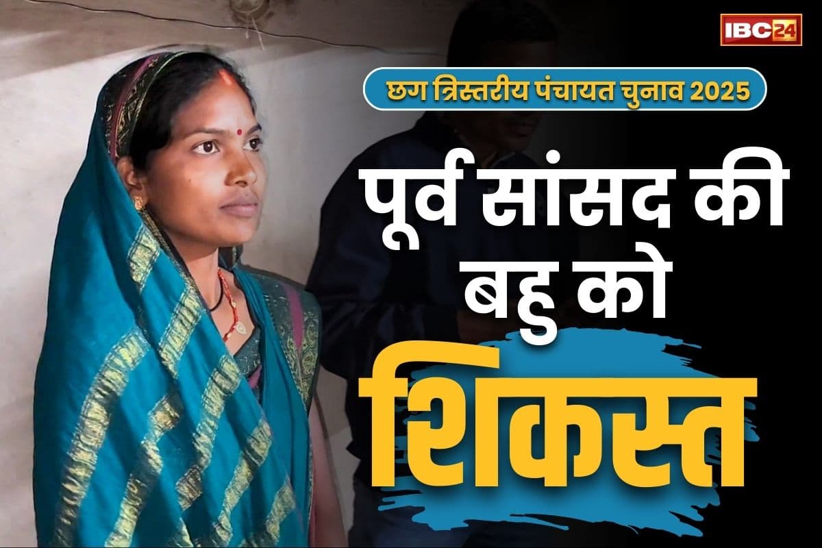 CG Panchayat Election 2025: इस साधारण महिला उम्मीदवार ने किया बड़ा उलटफेर.. जिला पंचायत के चुनाव में दिया पूर्व सांसद के बहु को शिकस्त..