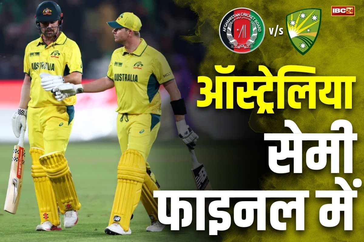 ICC Champions Trophy 2025: कंगारू टीम ने लगाईं सेमीफाइनल में छलांग.. बिगड़ गया अफगान का मामला, बारिश की वजह से मुकाबला रद्द