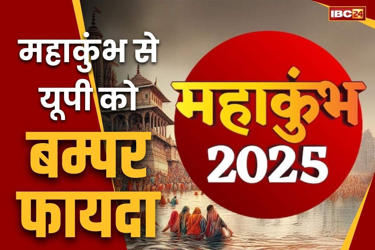 Mahakumbh Prayagraj 2025: महाकुंभ से मालामाल हुआ उत्तर प्रदेश.. कितने लाख करोड़ का फायदा ये खुद CM योगी आदित्यनाथ ने बताया, आप भी सुनें