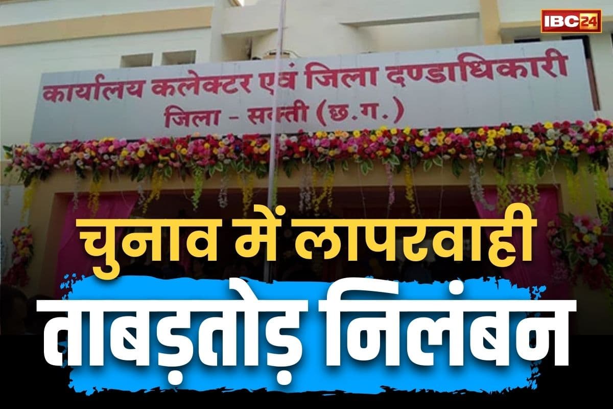 CG Government Employee Suspended: सक्ती जिले में 2 घंटे तक बंद रहा मतदान.. जिला निर्वाचन अधिकारी ने 4 कर्मचारियों को किया सस्पेंड, मचा हड़कंप