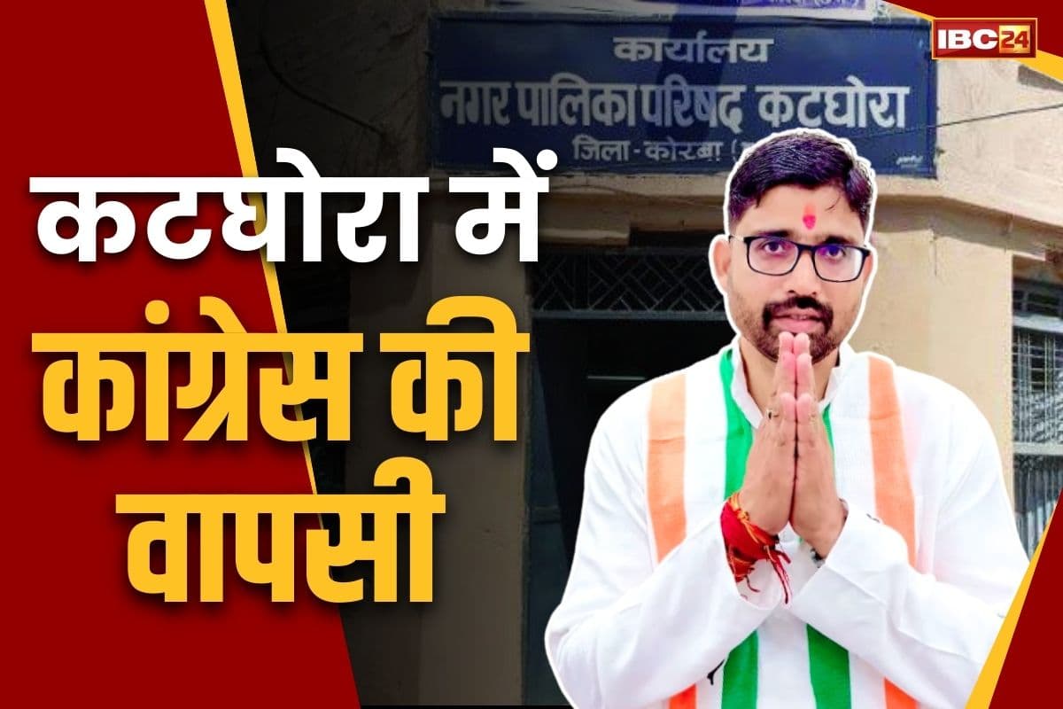 Katghora Nagar Palika Result: कटघोरा में ‘राज के माथे जीत का ताज’.. भाजपा के आत्मानारायण को दी शिकस्त, ज्यादातर वार्डों में पंजा का कब्जा