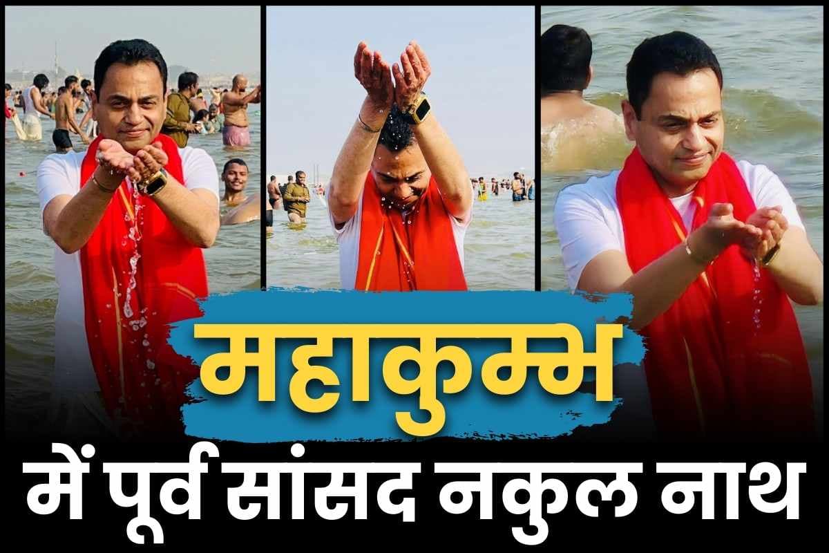 Nakul Nath in Mahakumbh: पूर्व सांसद नकुलनाथ महाकुंभ में.. संगम में लगाई डुबकी, लिया आशीर्वाद, भाजपा नेताओं ने उठाये थे सवाल