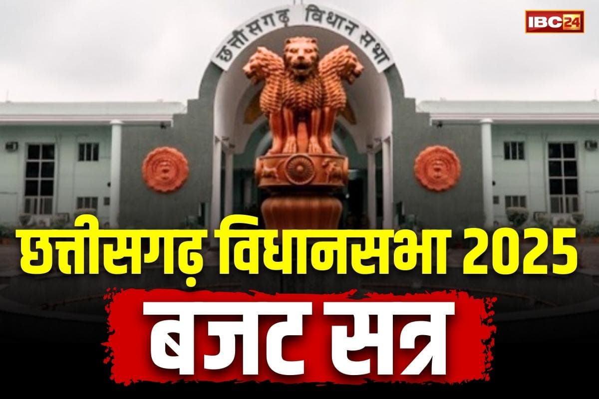 CG Budget 2025 Session: छत्तीसगढ़ विधानसभा बजट सत्र का 12वां दिन, सरकार ने पेश किए ये तीन अहम संशोधन विधेयक