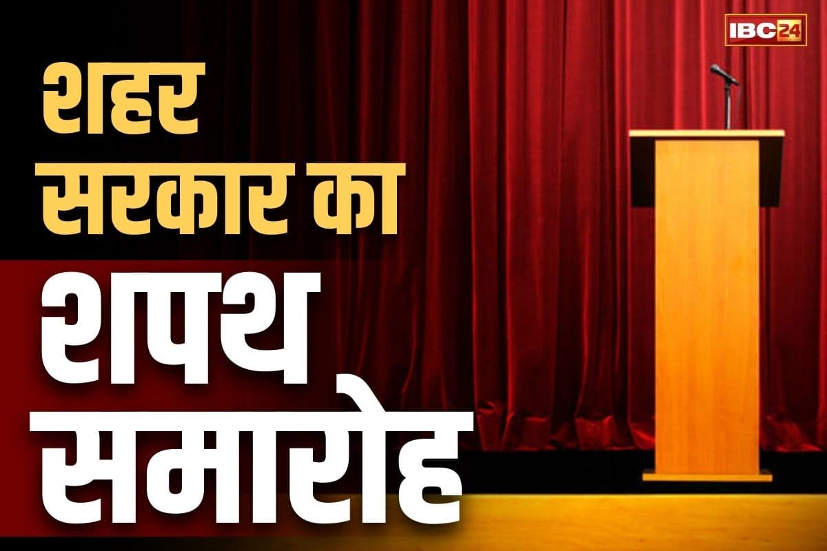 Chhattisgarh Mayor Oath Ceremony: 27 फरवरी को नवनिर्वाचित महापौर और सभी पार्षदों का शपथ ग्रहण.. सीएम से समेत सभी VIP रहेंगे मौजूद