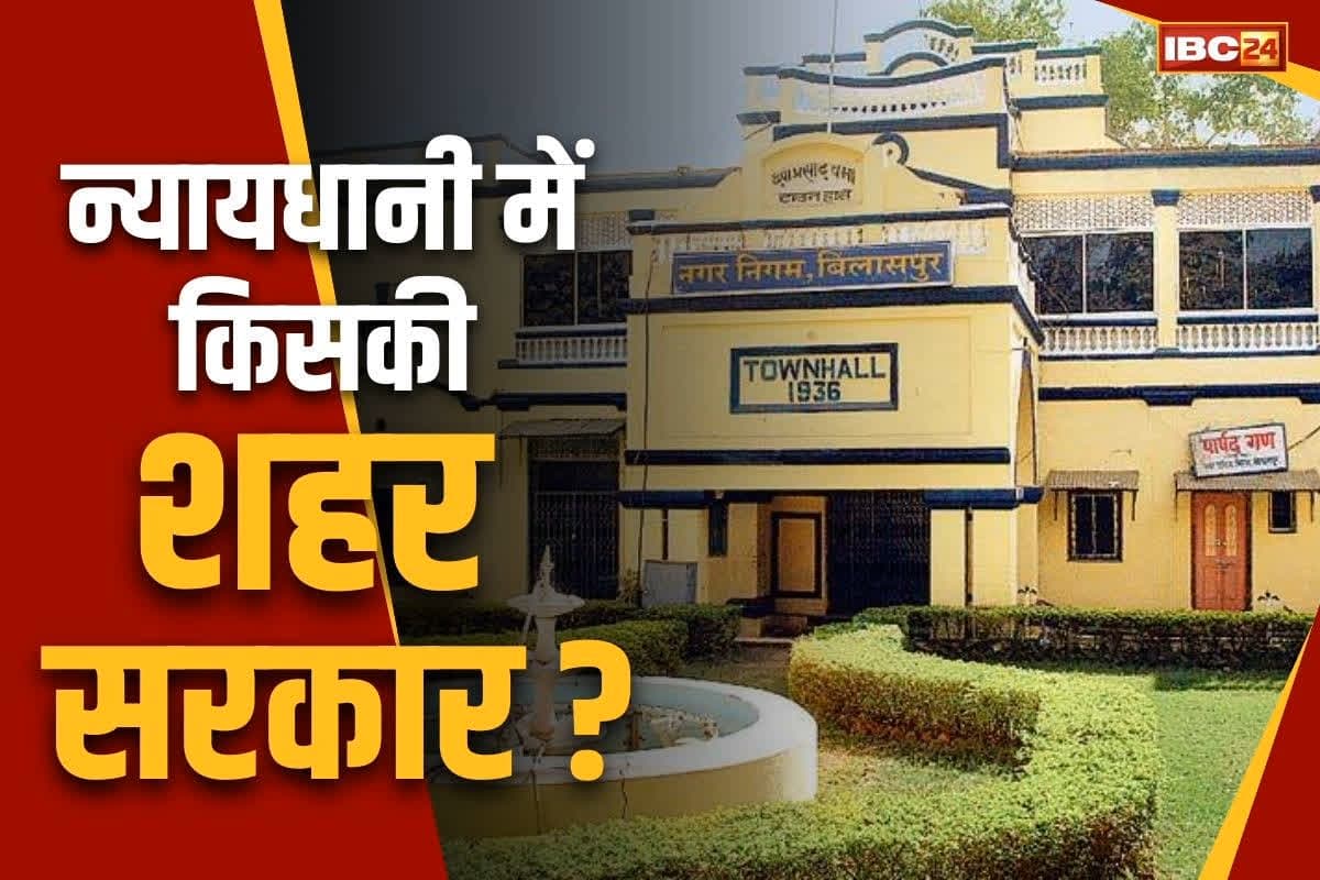 Bilaspur Nagar Nigam Election: बिलासपुर में कम रहा मतदान का प्रतिशत.. ऐसे में कौन जीत रहा शहर सरकार का रण?.. पढ़े भाजपा-कांग्रेस के दावे