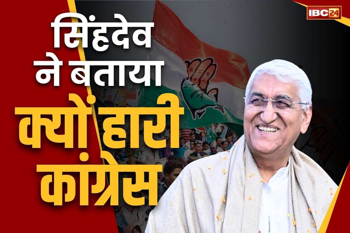 TS Singh Deo on BJP: ‘भाजपा के हर पार्षद उम्मीदवार को दिए गये एक-एक लाख रुपये’.. टीएस सिंहदेव ने गिनाई कांग्रेस के हार की वजहें..