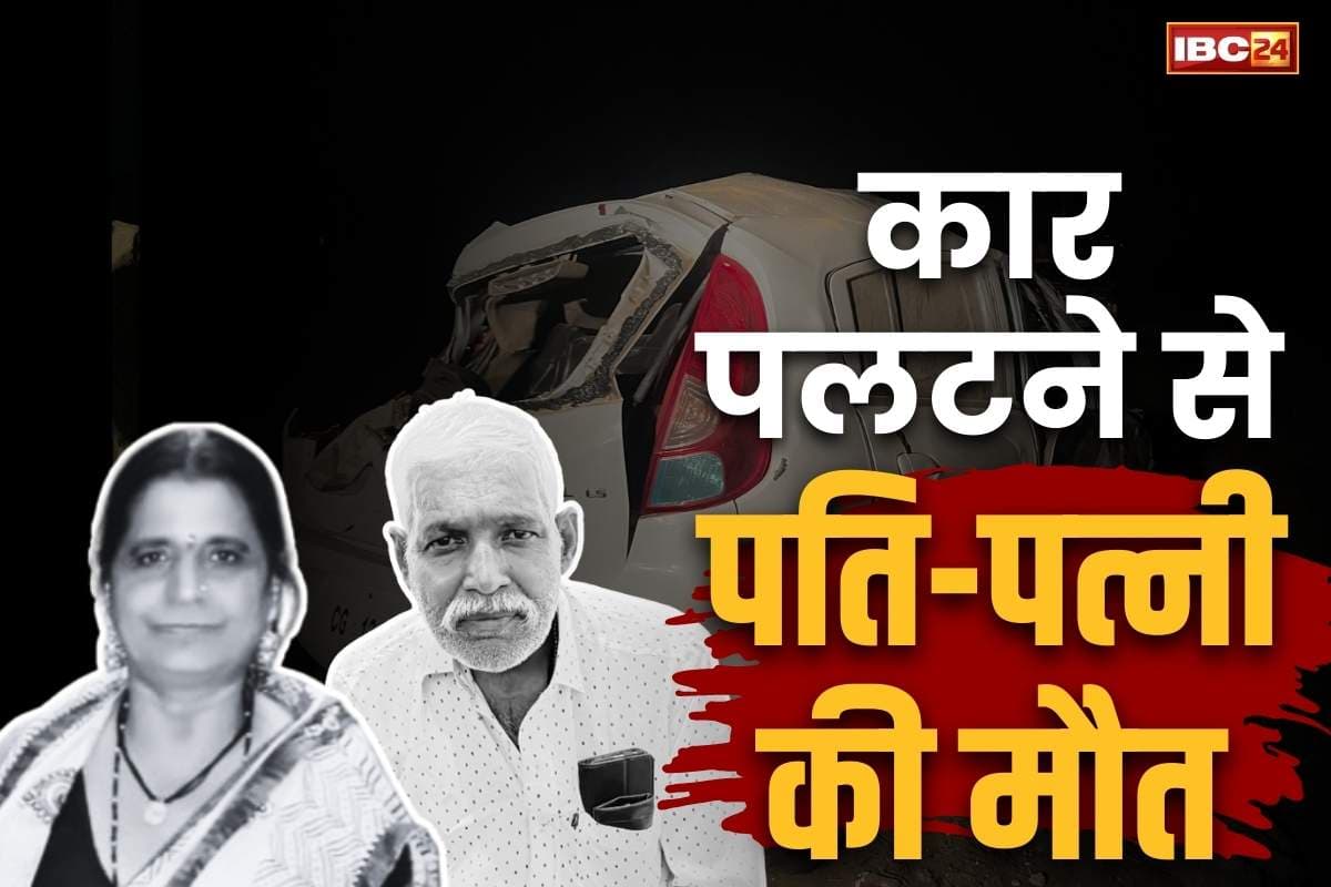 Katghora Road Accident News: ‘मंजिल से पहले मौत’.. रीवा से दीपका आ रहे पति-पत्नी सड़क हादसे का शिकार, कार पलटने से थमी दोनों की सांसे