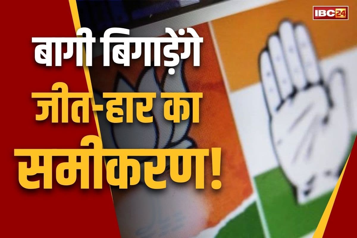 Chhattisgarh Municipal Election Updates: बागियों ने बढ़ाया माथे पर बल!.. भाजपा ने अब तक 129 तो कांग्रेस ने 75 नाराज नेताओं को लगाया पार्टी से ठिकाने, सभी निष्कासित..