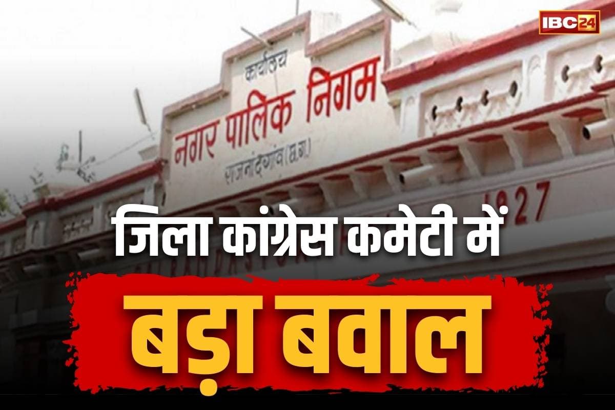 Rajnandgaon Congress Latest News: कांग्रेस के जिलाध्यक्ष ने दिया इस्तीफा.. चुनाव के लिए नहीं मिला पार्टी का समर्थन, पूर्व महापौर को भी बाहर करने की मांग