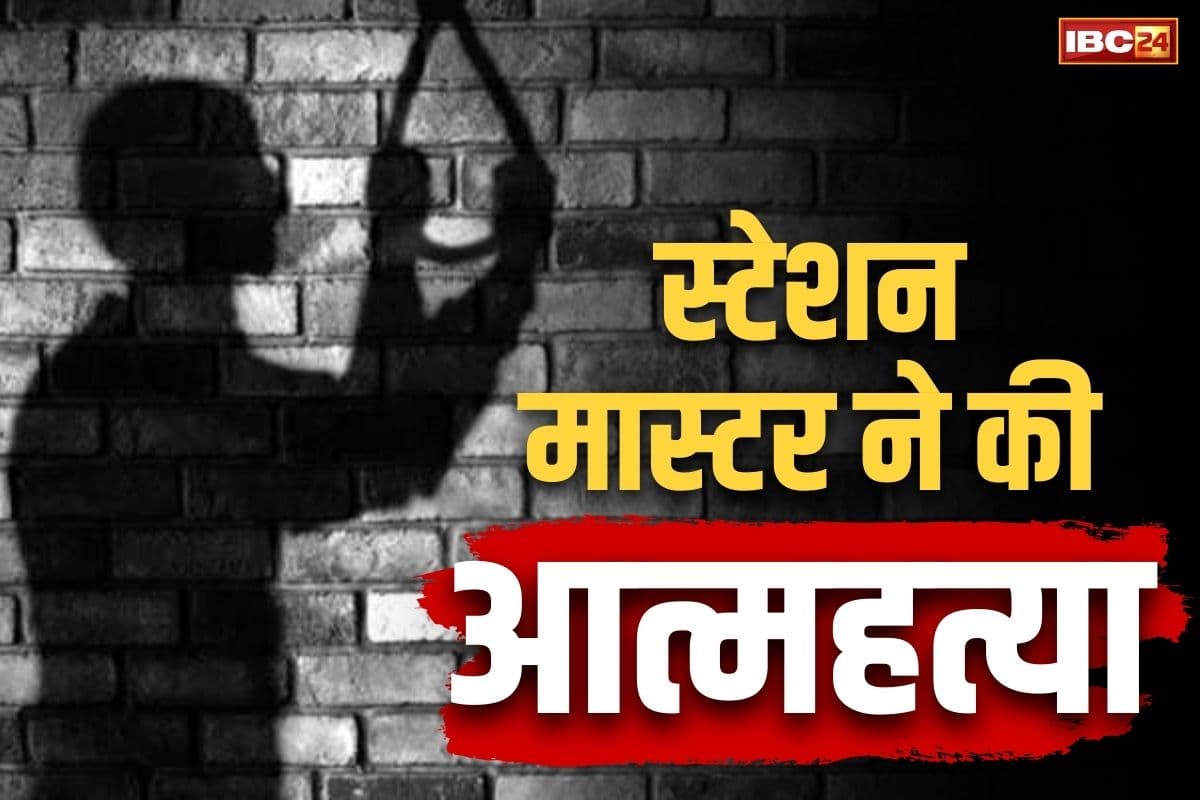 Bhilai Suicide Latest News: भिलाई में रेलवे के स्टेशन मास्टर ने फांसी लगाकर दी जान.. पारिवारिक विवाद के बाद खुद को कमरे में कर लिया था बंद