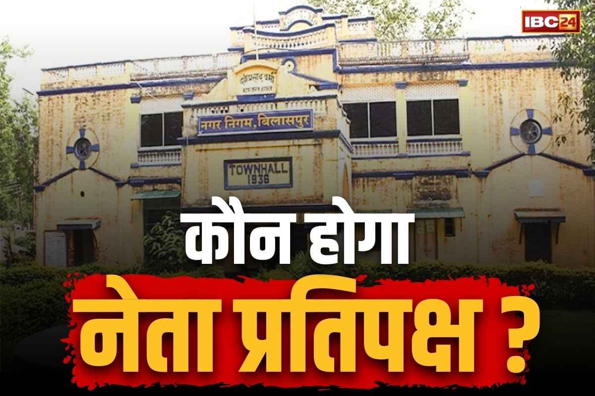 Bilaspur Nagar Nigam Congress: बिलासपुर निगम में कांग्रेस के सामने नेता विपक्ष चुनने का संकट.. महज 18 पार्षदों में ज्यादातर नए चहरे..