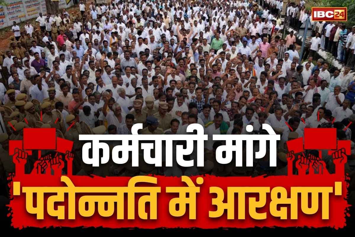 CG Reservation in Promotion: छत्तीसगढ़ में ‘पदोन्नति में आरक्षण’ की मांग.. इस विभाग के कर्मचारियों की चेतावनी, 10 मार्च से सामूहिक अवकाश