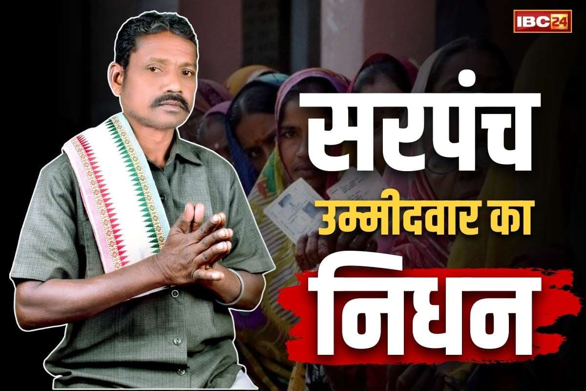 CG Panchayat Election 2025: मतदान के दिन ही सरपंच उम्मीदवार ने तोड़ा दम.. गाँव के वोटरों में शोक का माहौल, जारी है वोटिंग..