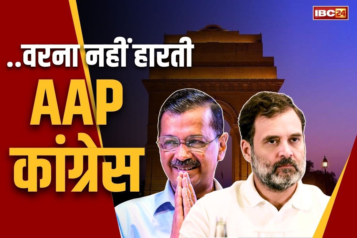 Delhi Assembly Election Results: सत्ता से बाहर रहती BJP अगर इन 14 सीटों पर होता आप-कांग्रेस का गठबंधन.. खुद ही देखें इन क्षेत्रों के करीबी नतीजे