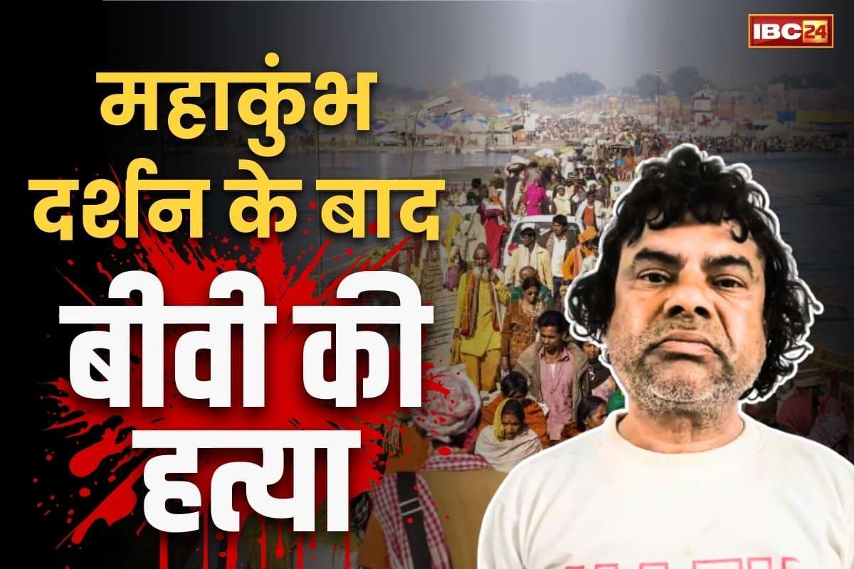 Murder in Prayagraj Mahakumbh: प्रयागराज ले जाकर बीवी की हत्या.. घर लौटकर बच्चों से कहा, ‘महाकुंभ में गुम गई तुम्हारी माँ’.. अब गिरफ्तार