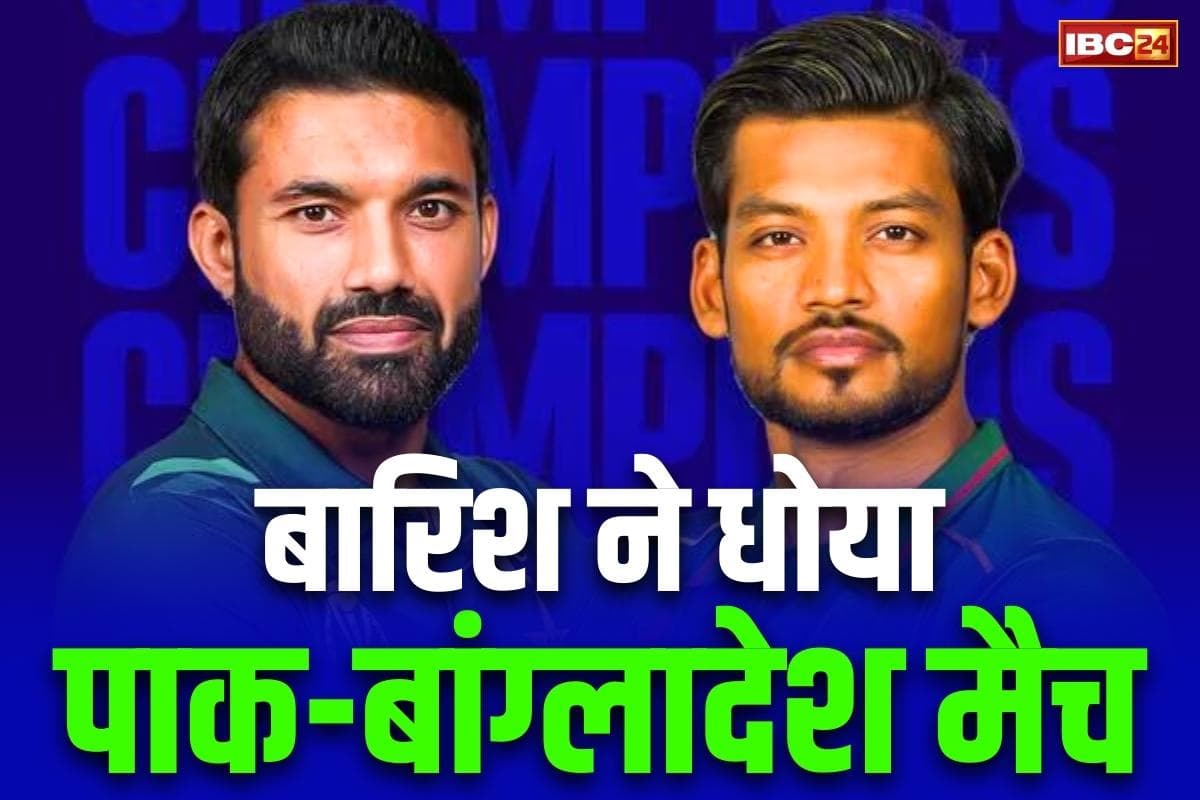 ICC Champions Trophy 2025: बिना कोई जीत चैम्पियंस ट्रॉफी से ख़त्म हुआ पाकिस्तान-बांग्लादेश का सफर.. बारिश में धुला मुकाबला