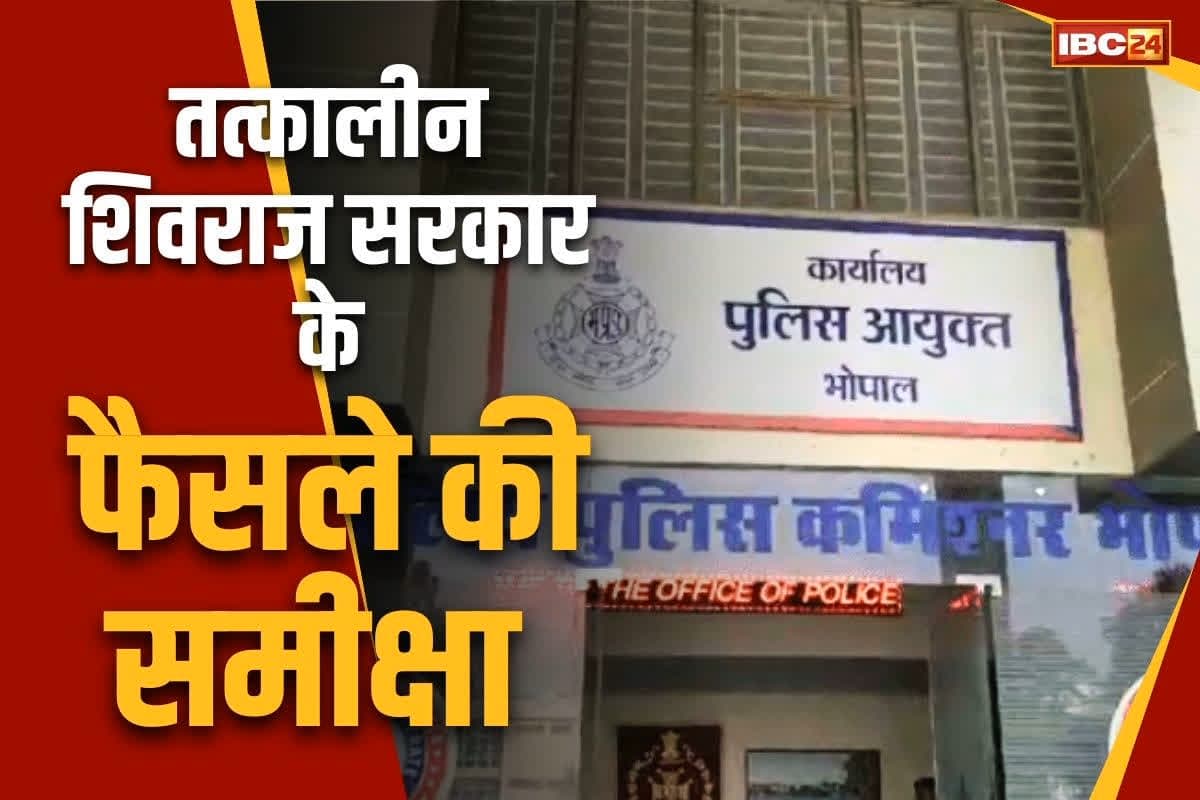 Bhopal Commissionerate System Review: क्या मोहन सरकार पलटने जा रही है शिवराज सरकार का फैसला?.. पुलिस विभाग के इस निर्णय की हो रही है समीक्षा..