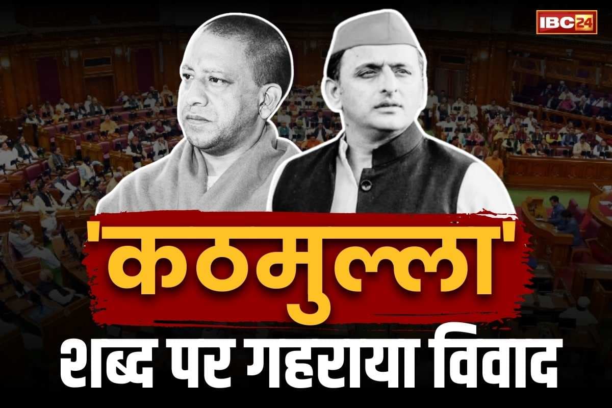 CM Yogi Adityanath Statement: ‘कठमुल्ला’ शब्द पर जमकर सियासत.. विपक्ष ने की CM योगी की घेराबंदी, पूछा, ‘क्या मुंशी प्रेमचंद कठमुल्ला थे?’