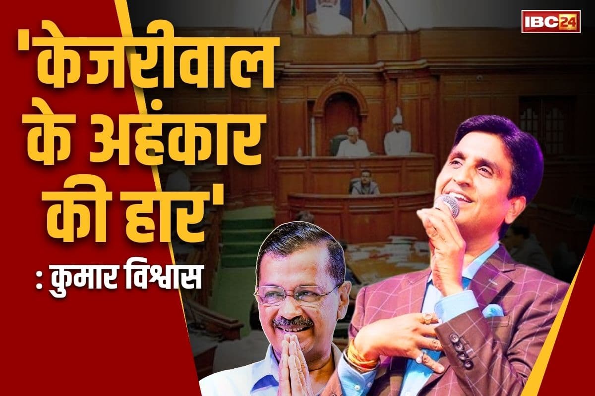 Kumar Vishwas on Delhi Result: कुमार विश्वास ने कहा, ‘केजरीवाल चरित्रहीन, निर्लज्ज और मित्रहंता, देश में शुरू हुआ आम आदमी पार्टी का पतन”.. सुनें..