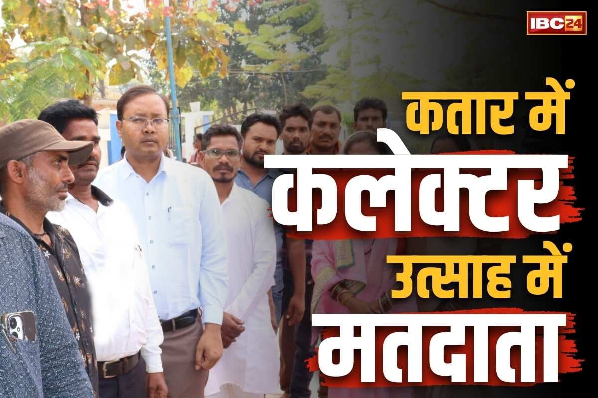 Sakti Collector Voting: सरपंच चुनने सक्ती कलेक्टर ने डाला वोट.. आम मतदाताओं के साथ खड़े रहे कतार में, कर्मियों को दिए जरूरी निर्देश