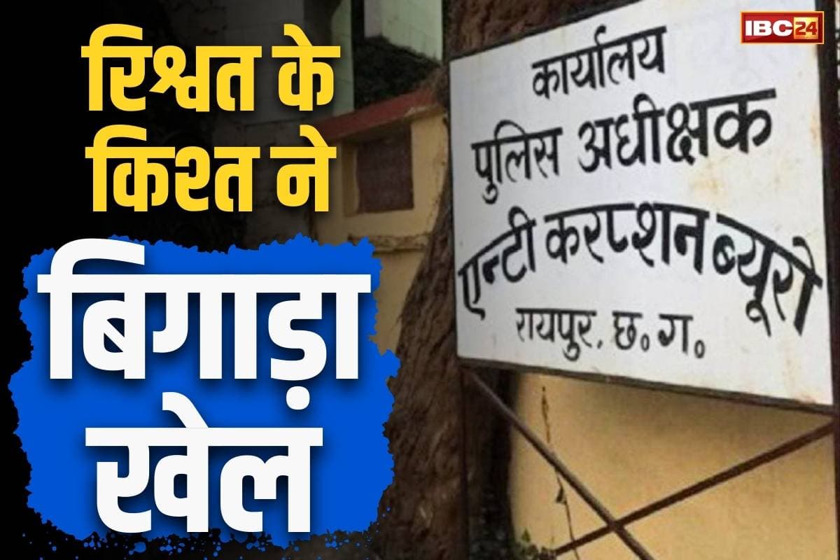Chhattisgarh Corruption Case: रायगढ़ में रिश्वत लेते महिला इंस्पेक्टर गिरफ्तार.. इस काम के एवज में मांगे थे 18 हजार रुपये, दूसरी किश्त लेते चढ़ी हत्थे..