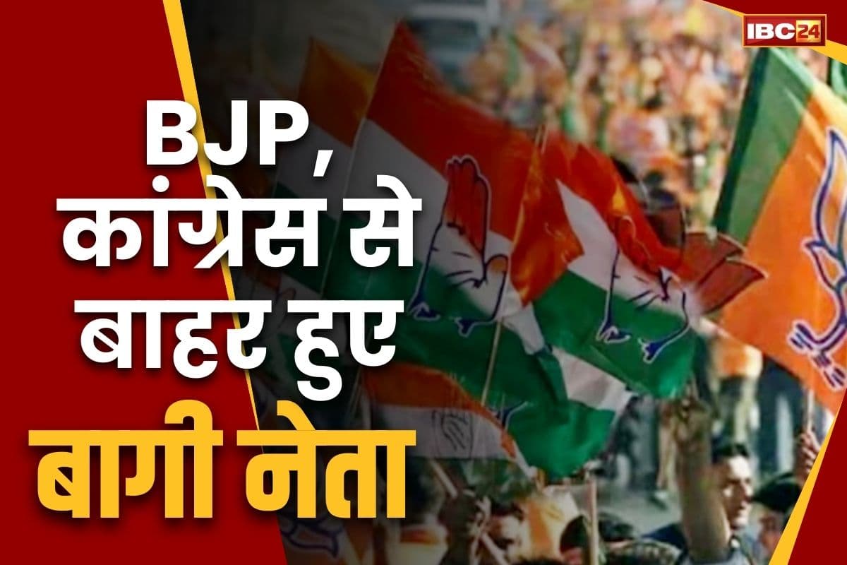 BJP-Congress Action: बागियों के खिलाफ भाजपा-कांग्रेस की ताबड़तोड़ कार्रवाई.. महिला नेता समेत पूर्व एल्डरमैन निष्कासित, पढ़ें नाम..