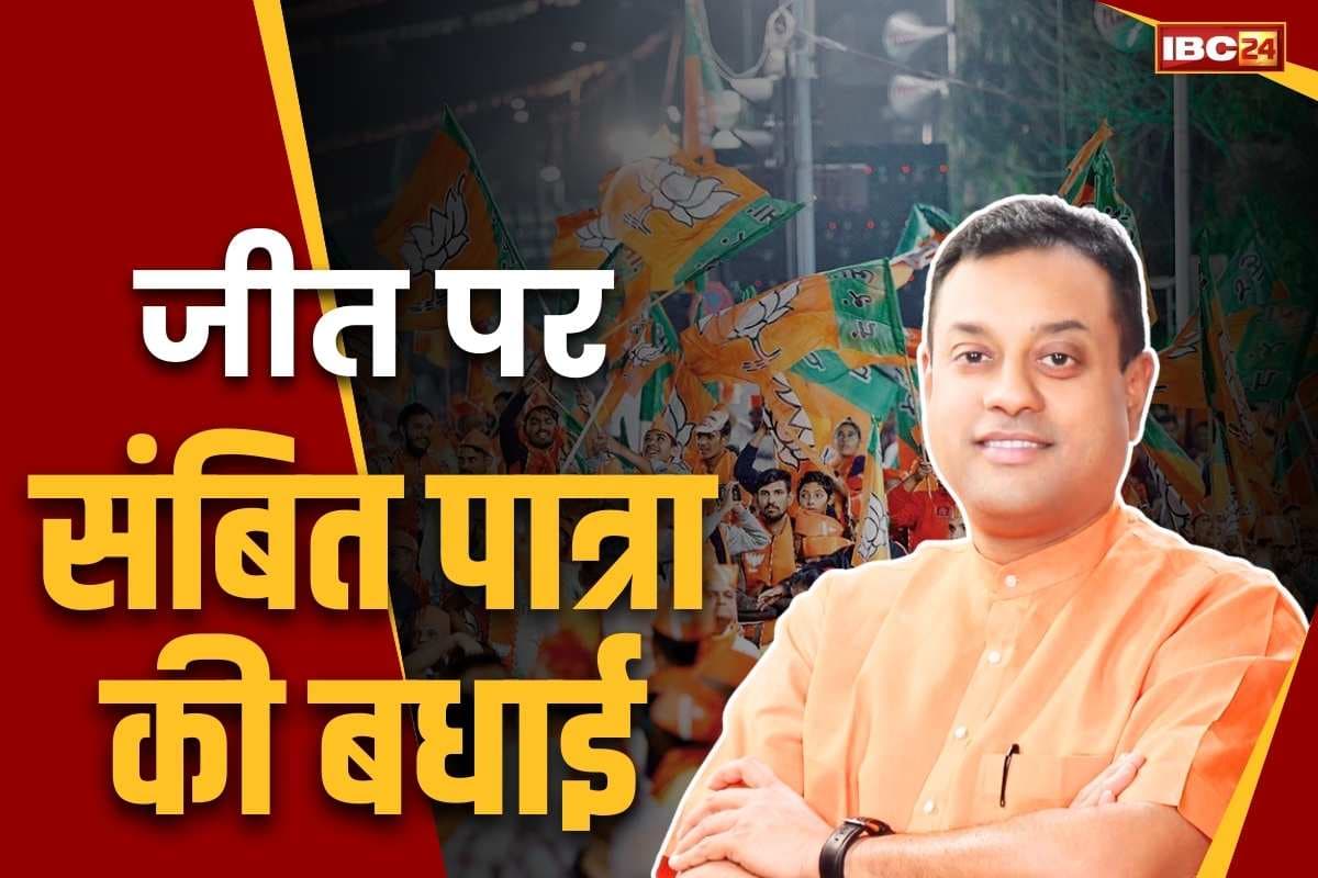 Chhattisgarh Election Result: ‘प्रधानमंत्री के मार्गदर्शन से मिली छत्तीसगढ़ में जीत’.. भाजपा सांसद संबित पात्रा ने दी सीएम साय और किरण सिंहदेव को बधाई