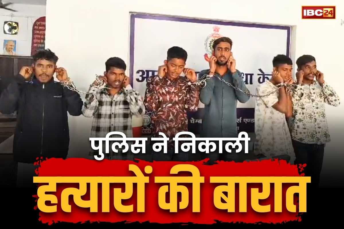 Janjgir Criminal Parade: बारात में की थी जिन्होनें हत्या.. अब पुलिस ने निकाली उन हत्यारों की बारात.. बोले, ‘अपराध पाप है, कानून हमारा बाप है’