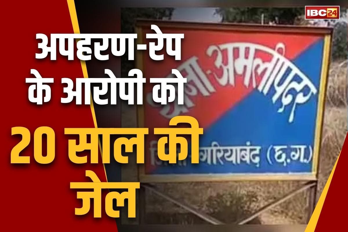 Verdict in Gariyaband rape case: अगवा कर लूटी थी जिस नाबालिग की आबरू.. आरोपी देगा उसे 4 लाख रुपये का हर्जाना, 20 साल की जेल भी..