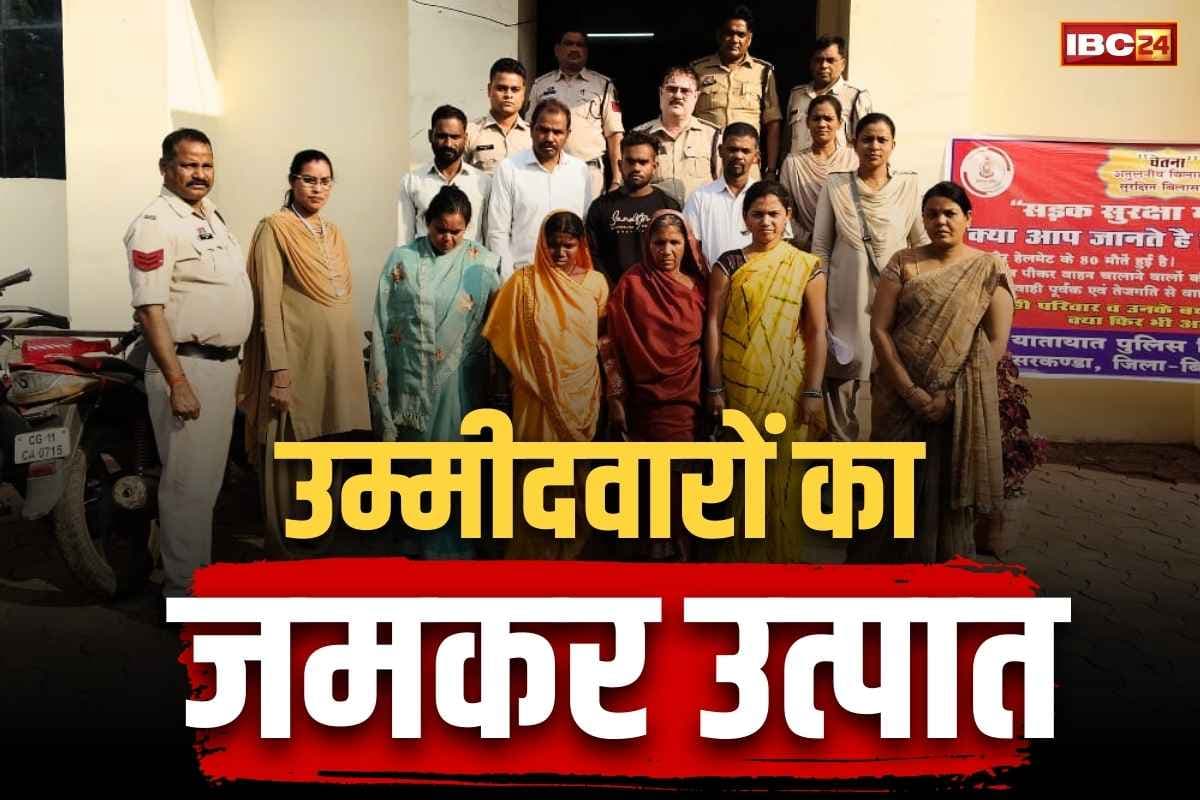 CG Panchayat Election Violence: री-काउंटिंग कराना चाहते थे हारे हुए प्रत्याशी.. इंकार करने पर पूरे मतदान दल को बनाया बंधक, 5 महिला समेत 9 आरोपी गिरफ्तार