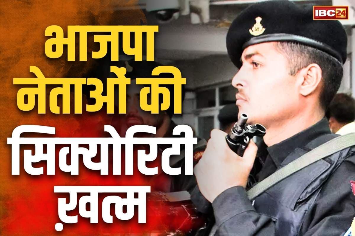 VIP Security Big Review: भाजपा के 32 नेताओं की सुरक्षा एक झटके में ख़त्म.. गृह मंत्रालय के इस फैसले से मचा हड़कंप, सामने आई ये वजह