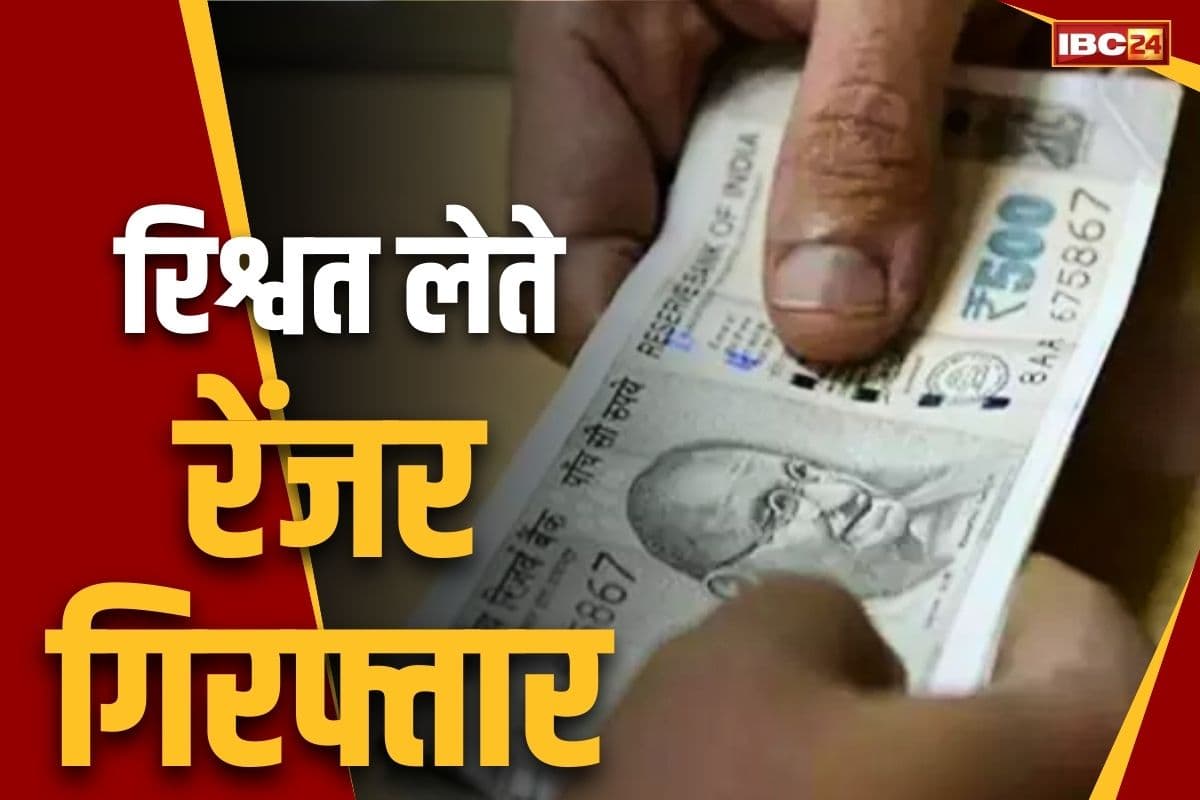 Chhattisgarh Corruption Case: रायगढ़ में रिश्वतखोर रेंजर ACB की गिरफ्त में.. आवास के नाम पर वसूल रहा था रकम और फिर अचानक..
