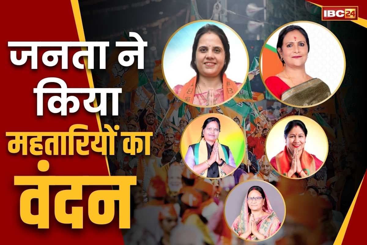 Chhattisgarh Election Result 2025: छत्तीसगढ़ के मतदाताओं ने किया ‘महतारियों का वंदन’.. 5 नगर निगम में इस बार महिलाएं बनी महापौर, सभी BJP से..