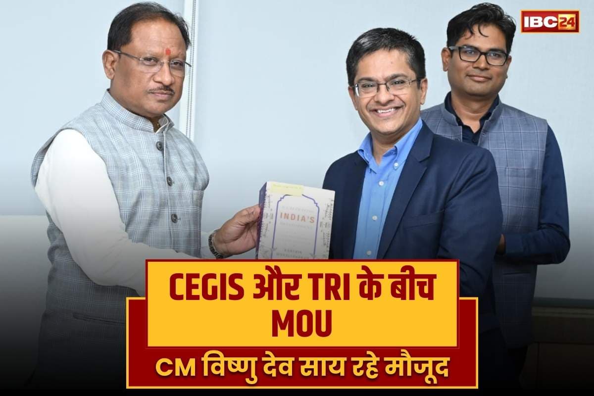Chhattisgarh Latest News: छत्तीसगढ़ में CEGIS और TRI के बीच MOU.. प्रशासनिक पारदर्शिता, वित्तीय अनुशासन और नीति-निर्माण में होगा क्रांतिकारी सुधार