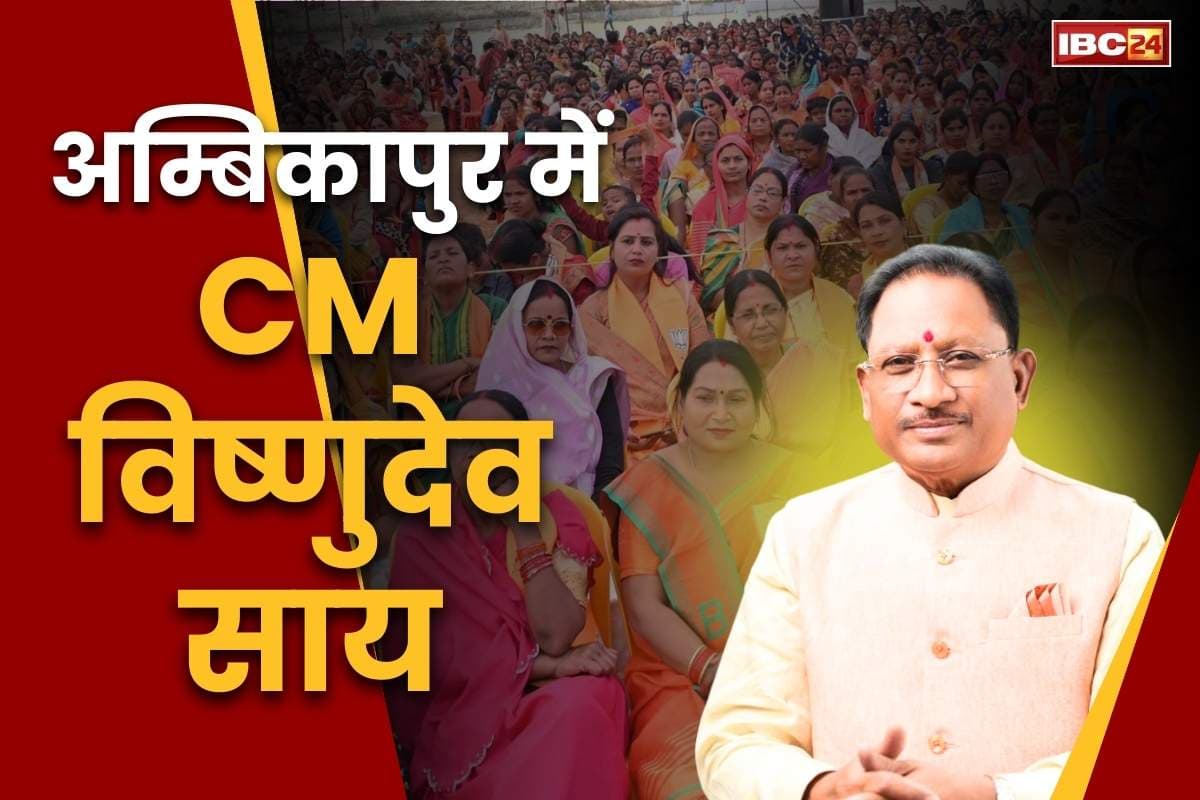 CM Sai In Ambikapur: सरगुजा-बिलासपुर में CM विष्णुदेव साय का धुंआधार प्रचार-प्रसार.. निकाय इलेक्शन में कांग्रेस का सूपड़ा साफ़ करने का दावा