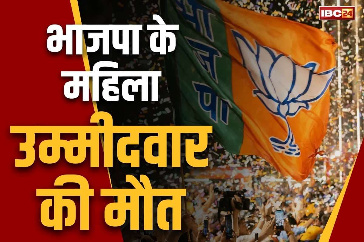 Chhattisgarh Municipal Election: छत्तीसगढ़ में भाजपा की महिला प्रत्याशी की मौत.. डिलीवरी के बाद हुए ऑपरेशन से बिगड़ी तबीयत, इस नगर पंचायत का मामला..