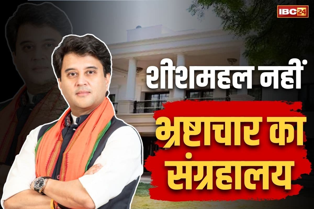 Jyotiraditya Scindia Latest News: केंद्रीय मंत्री सिंधिया ने की शीशमहल को ‘करप्शन का म्यूजियम’ बनाने की मांग.. दिल्ली चुनाव पर दी दिलचस्प प्रतिक्रिया