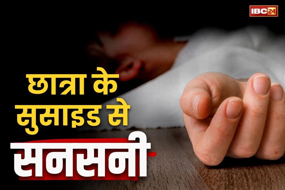 Korba Suicide News: बाली उमर के इश्क का खौफनाक अंजाम.. 12वीं की छात्रा ने पीया जहर, सामने आई ये बड़ी वजह