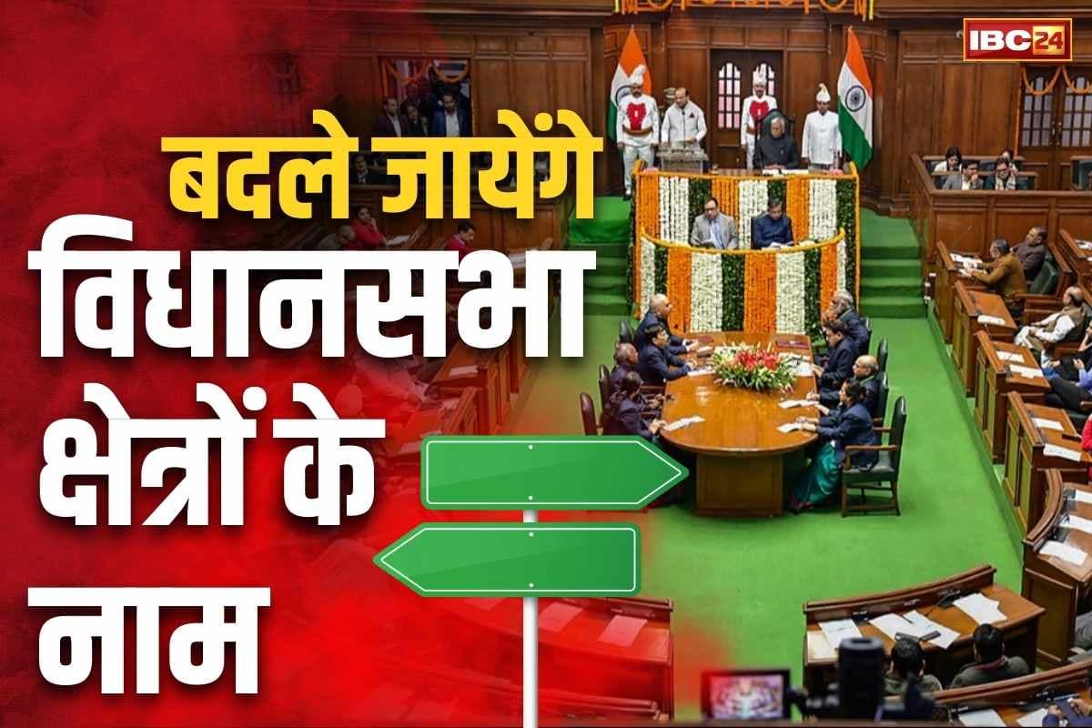 Assembly Name Change: बदले जायेंगे कई विधानसभा क्षेत्रों के नाम!.. विधायक ने जताई मांग पर सहमति, जानें कौन कौन से इलाके इसमें शामिल..