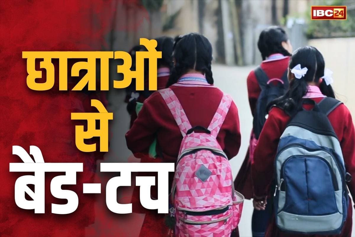 Kawardha Girls Students Bad Touch: कॉपी जांच के बहाने छात्राओं से ‘बैड टच’.. सुनाता था अश्लील गानें, पढ़ें कवर्धा के कलयुगी टीचर के कारनामें