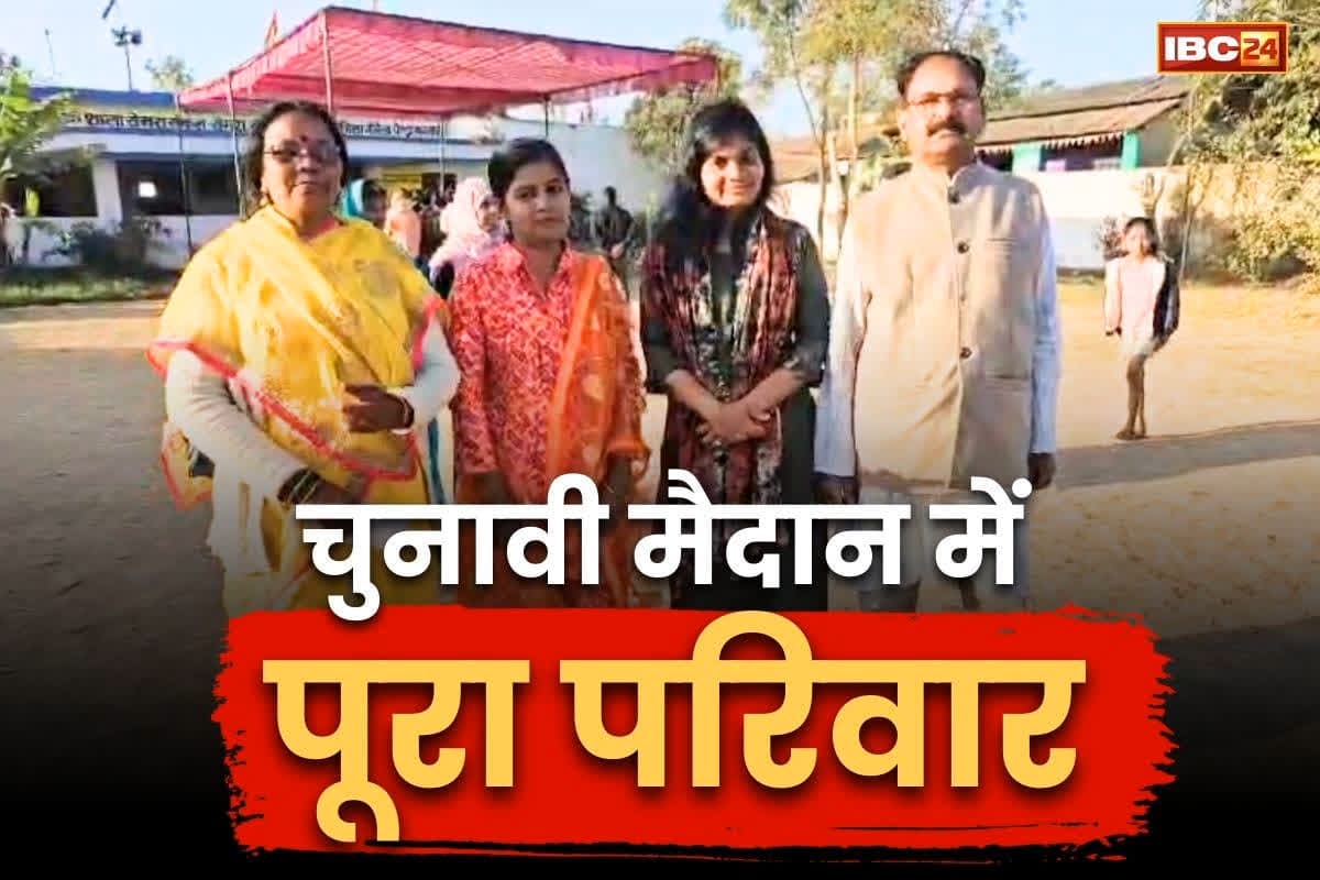 Chhattisgarh Panchayat Election 2025: माता, पिता और उनकी बेटियां.. एक ही परिवार के 4 लोग चुनावी मैदान में, छोटी बेटी पंच, तो बड़ी जिपं के लिए आजमा रही किस्मत