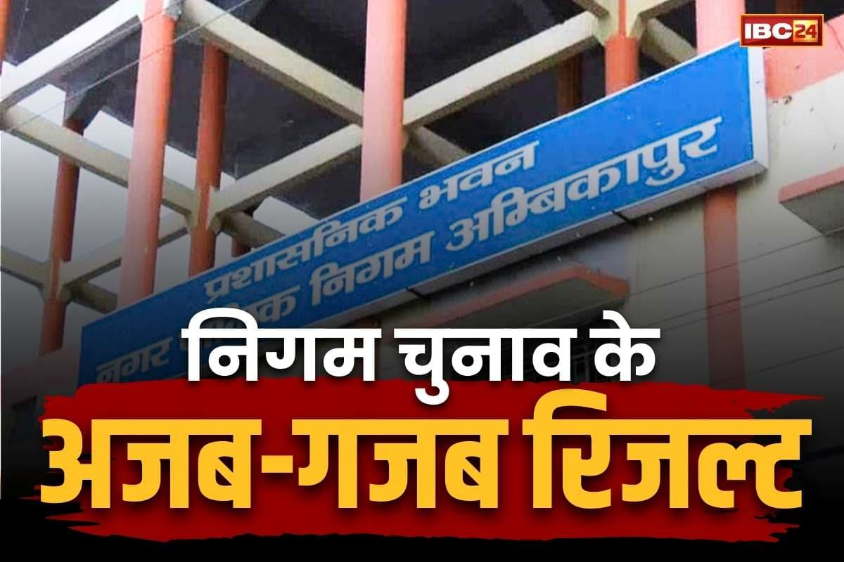 Ambikapur Nigam Election Result: निगम में अजब-गजब नतीजे.. शफी अहमद के सामने BJP प्रत्याशी की जमानत जब्त.. मेयर के 4 उम्मीदवारों को NOTA से भी कम वोट