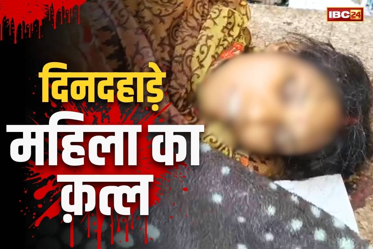 Dhamtari Murder Latest News: क़त्ल की वारदात से दहला धमतरी.. पति का नाम पूछते ही अकेली महिला पर चाकुओं से ताबड़तोड़ हमला
