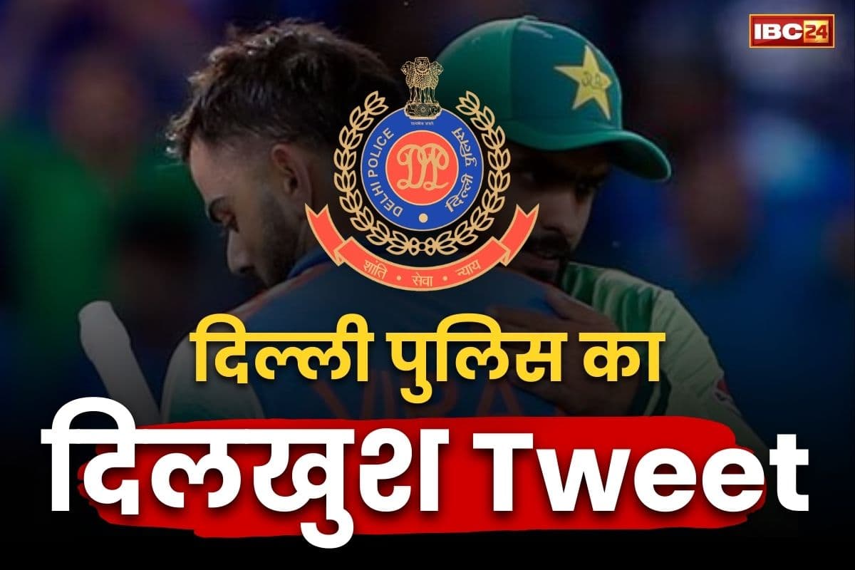 Delhi Police Funny Tweets: पाकिस्तान की हार पर Delhi Police ने भी लिए मजे.. लिखा, ‘पड़ोस से आ रही अजीब आवाजें, क्या टीवी फोड़ रहे है?’..