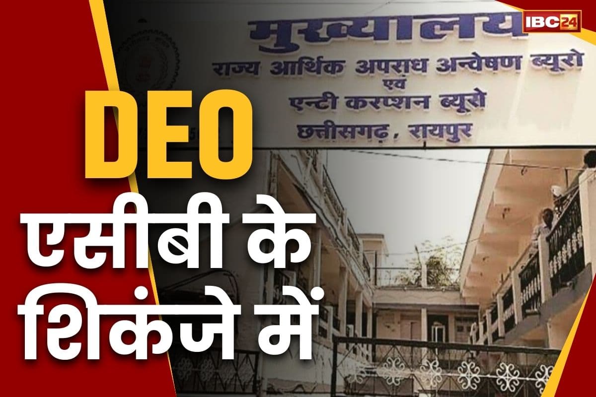 Chhattisgarh DEO Bribery Case: छत्तीसगढ़ के इस जिले में DEO पैसे लेते रंगे हाथ गिरफ्तार.. ACB के 7 अफसर कर रहे है सख्ती से पूछताछ