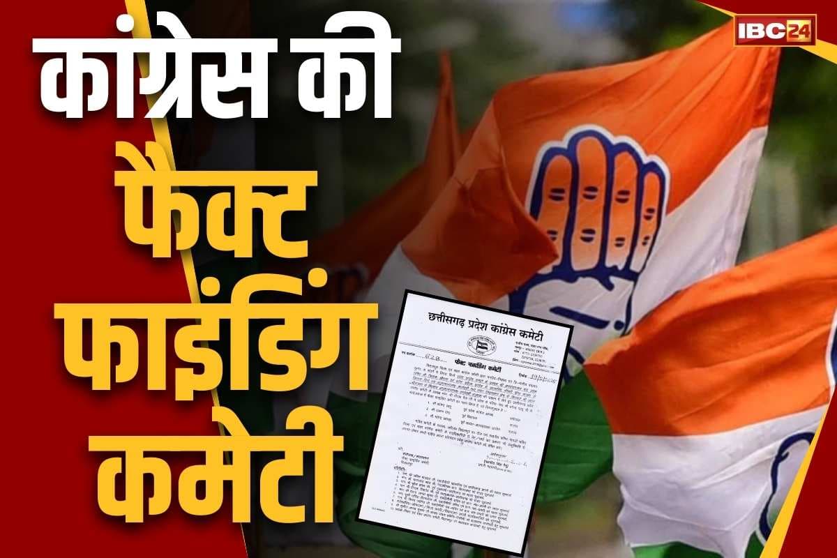 Congress Fact Finding Commettee: कांग्रेस ने बनाई ‘फैक्ट फाइंडिंग कमेटी’.. यही तय करेंगे भितरघात करने वाले नेताओं की किस्मत, जानें सदस्यों का नाम