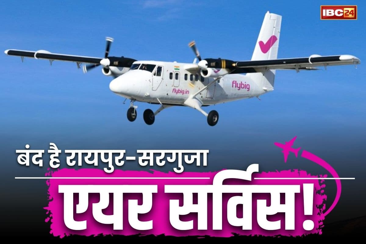 Raipur-Bilaspur Flight News: रायपुर-अम्बिकापुर हवाई सेवा बंद?.. शुरू हुई भाजपा-कांग्रेस की सियासत, विपक्ष की मांग ‘कम किया जाये किराया’..