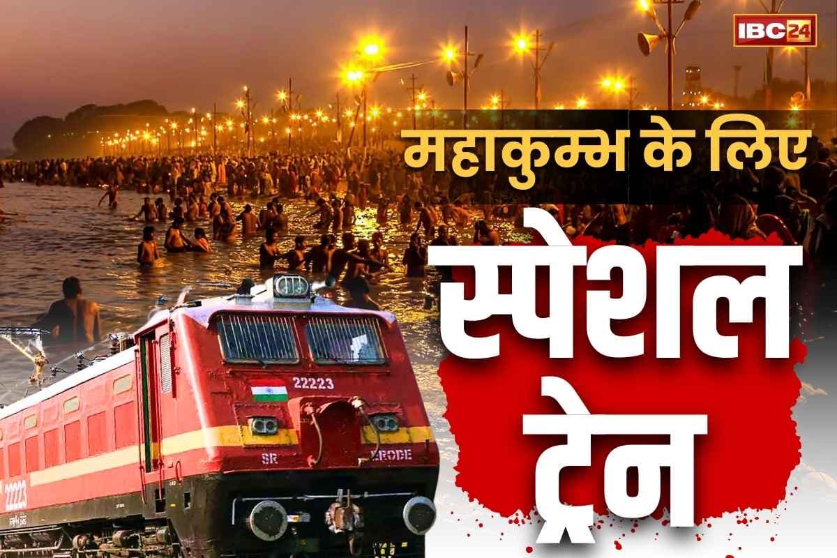 Mahakumbh Spacial Train 2025: रेलवे भी हुआ शिवमय.. महाशिवरात्रि पर प्रयागराज से चलाये जायेंगे 350 स्पेशल ट्रेनें